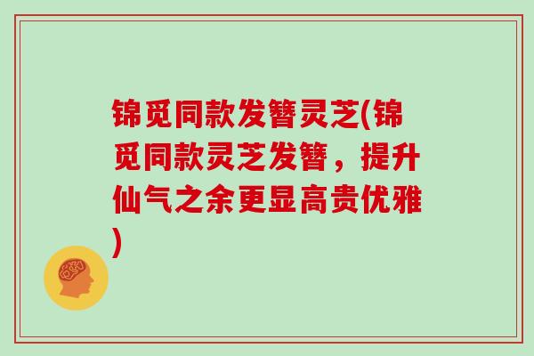 锦觅同款发簪灵芝(锦觅同款灵芝发簪，提升仙气之余更显高贵优雅)