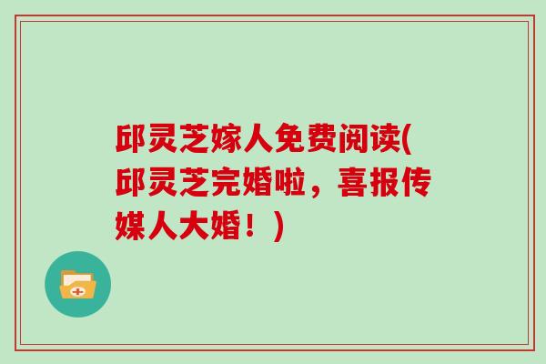 邱灵芝嫁人免费阅读(邱灵芝完婚啦，喜报传媒人大婚！)