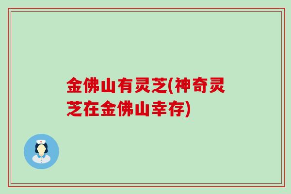 金佛山有灵芝(神奇灵芝在金佛山幸存)