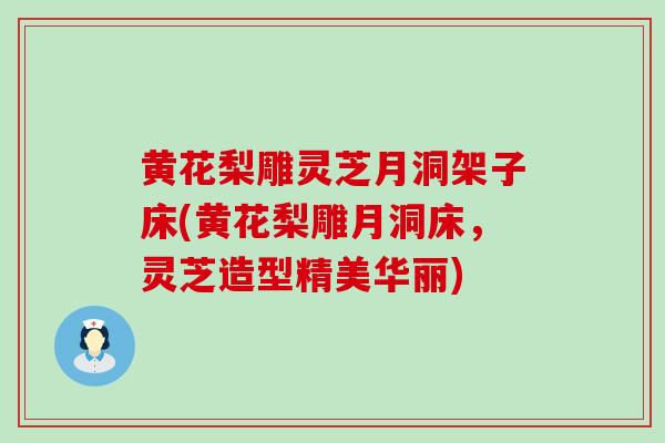 黄花梨雕灵芝月洞架子床(黄花梨雕月洞床，灵芝造型精美华丽)