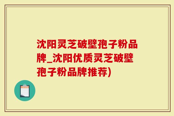 沈阳灵芝破壁孢子粉品牌_沈阳优质灵芝破壁孢子粉品牌推荐)