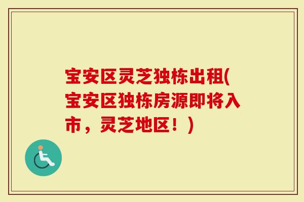 宝安区灵芝独栋出租(宝安区独栋房源即将入市，灵芝地区！)