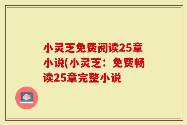 小灵芝免费阅读25章小说(小灵芝：免费畅读25章完整小说