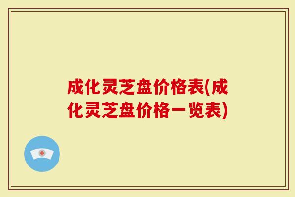 成化灵芝盘价格表(成化灵芝盘价格一览表)