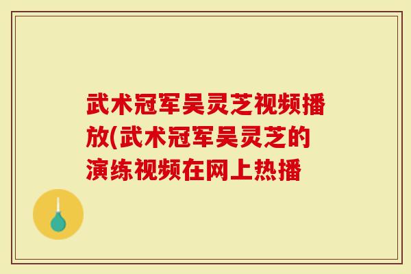 武术冠军吴灵芝视频播放(武术冠军吴灵芝的演练视频在网上热播