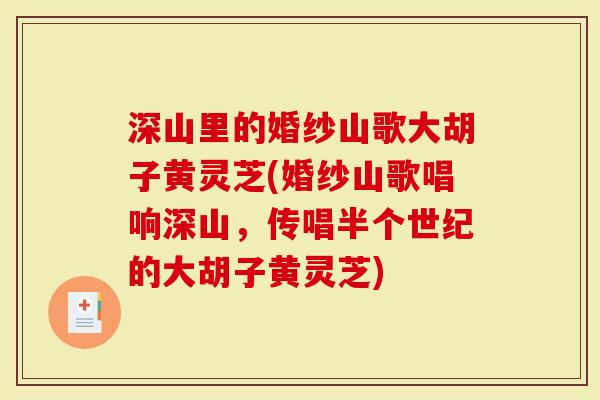 深山里的婚纱山歌大胡子黄灵芝(婚纱山歌唱响深山，传唱半个世纪的大胡子黄灵芝)