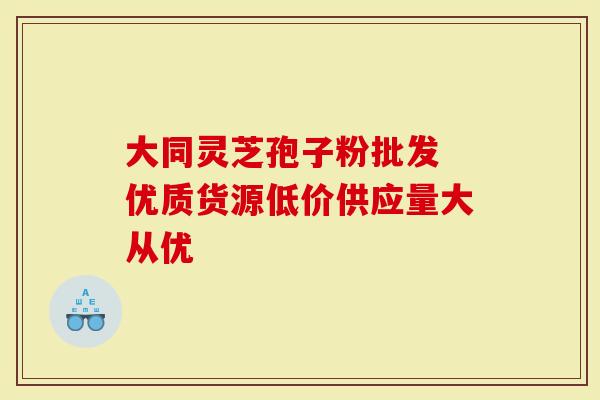 大同灵芝孢子粉批发 优质货源低价供应量大从优