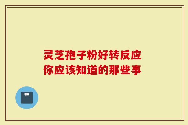 灵芝孢子粉好转反应 你应该知道的那些事