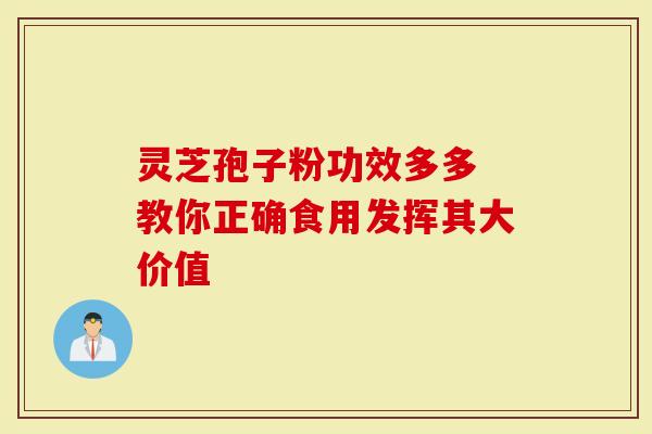 灵芝孢子粉功效多多 教你正确食用发挥其大价值