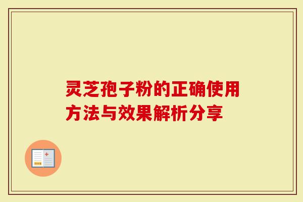 灵芝孢子粉的正确使用方法与效果解析分享