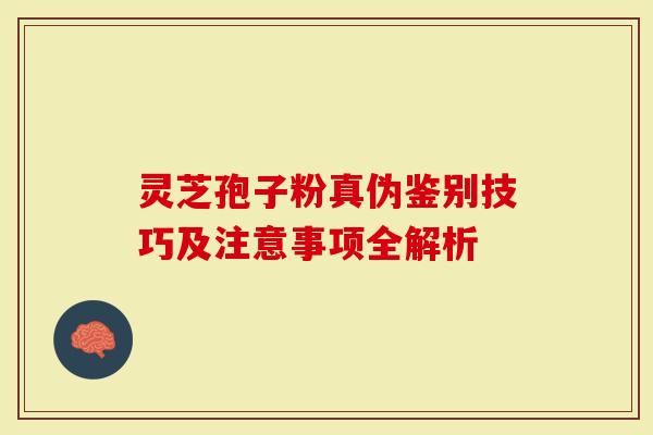 灵芝孢子粉真伪鉴别技巧及注意事项全解析