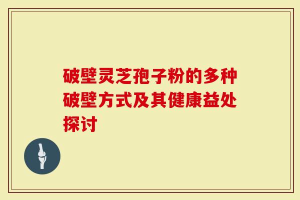 华弘灵芝孢子粉 健康养生新选择营养丰富功效多