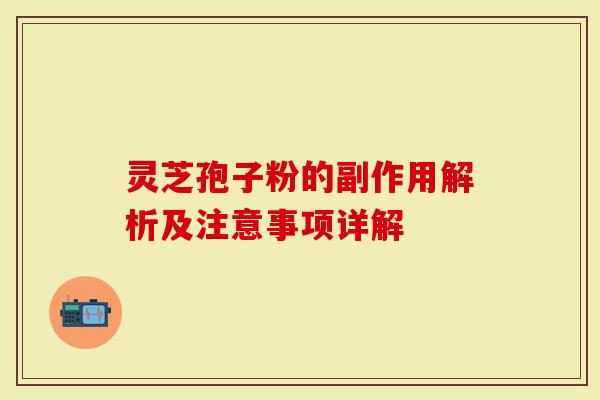 灵芝孢子粉的副作用解析及注意事项详解