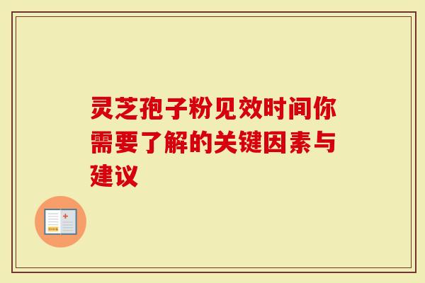 灵芝孢子粉见效时间你需要了解的关键因素与建议