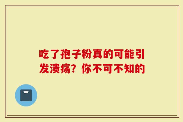 吃了孢子粉真的可能引发溃疡？你不可不知的