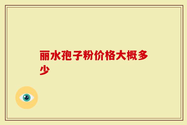 丽水孢子粉价格大概多少