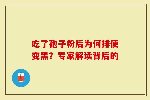 吃了孢子粉后为何排便变黑？专家解读背后的