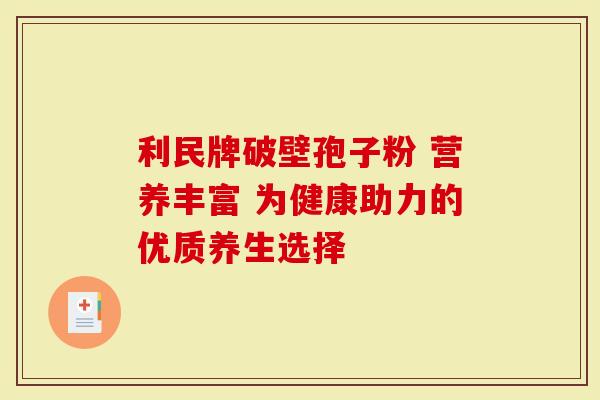 利民牌破壁孢子粉 营养丰富 为健康助力的优质养生选择