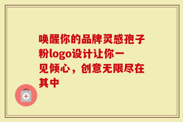 唤醒你的品牌灵感孢子粉logo设计让你一见倾心，创意无限尽在其中