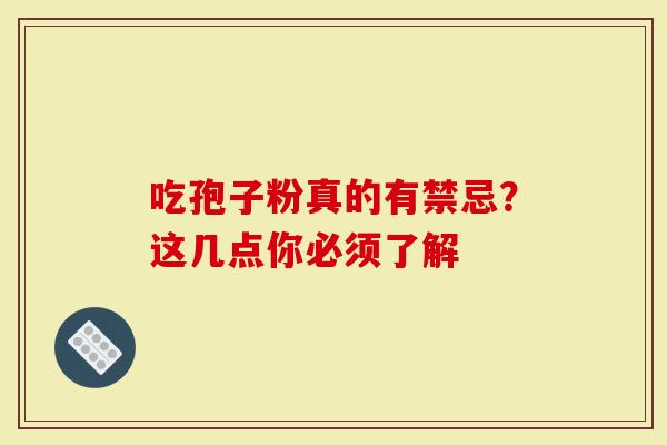 吃孢子粉真的有禁忌？这几点你必须了解