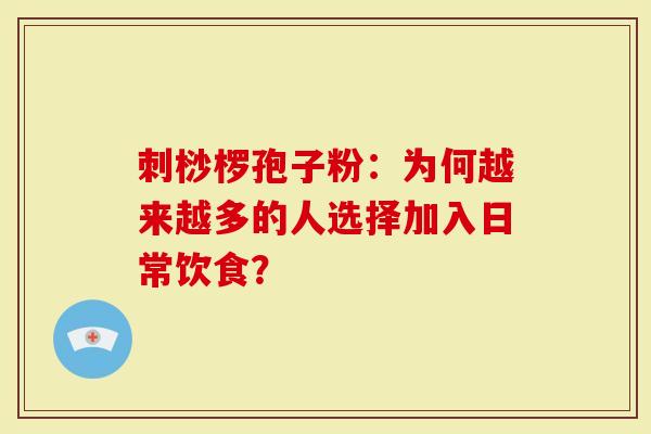 刺桫椤孢子粉：为何越来越多的人选择加入日常饮食？