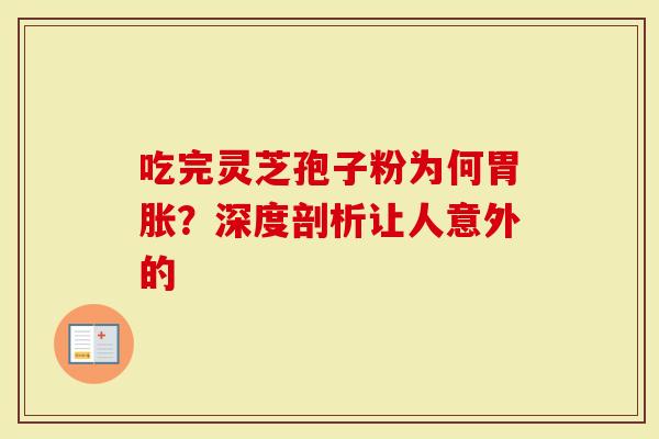 吃完灵芝孢子粉为何胃胀？深度剖析让人意外的