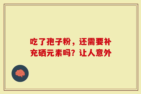 吃了孢子粉，还需要补充硒元素吗？让人意外