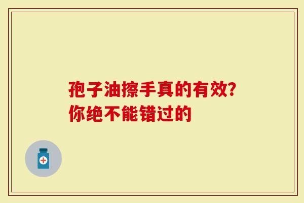 孢子油擦手真的有效？你绝不能错过的