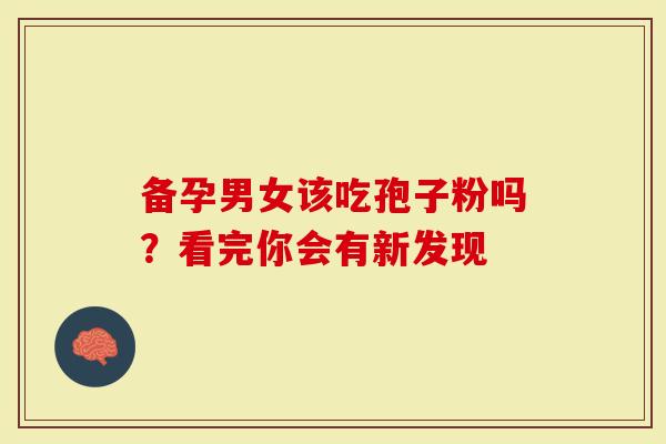 备孕男女该吃孢子粉吗？看完你会有新发现