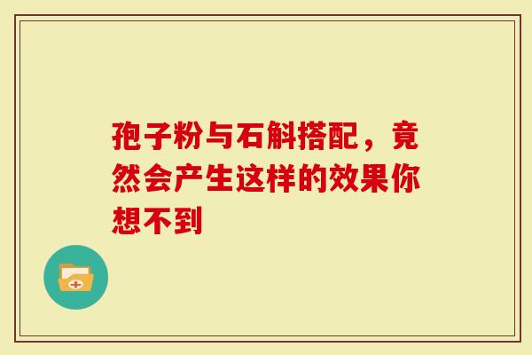 孢子粉与石斛搭配，竟然会产生这样的效果你想不到