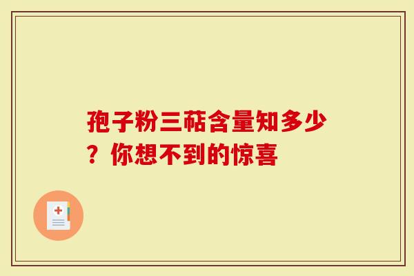 孢子粉三萜含量知多少？你想不到的惊喜