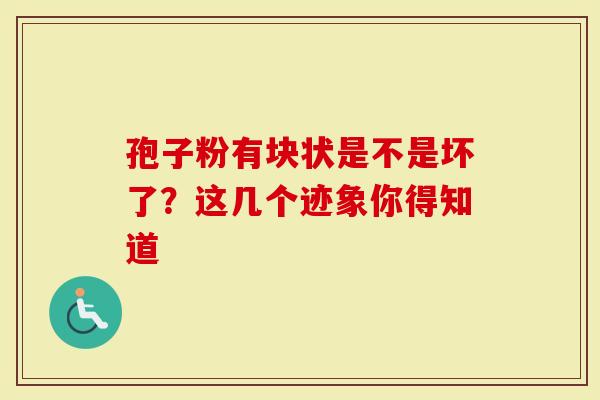 孢子粉有块状是不是坏了？这几个迹象你得知道