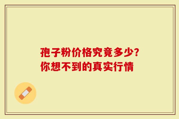 孢子粉价格究竟多少？你想不到的真实行情