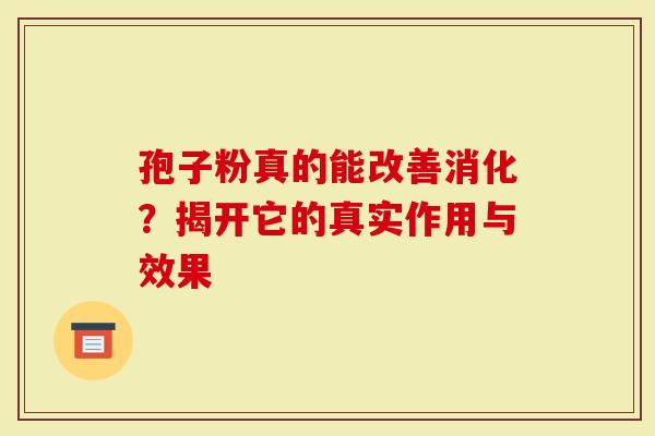 孢子粉真的能改善消化？揭开它的真实作用与效果