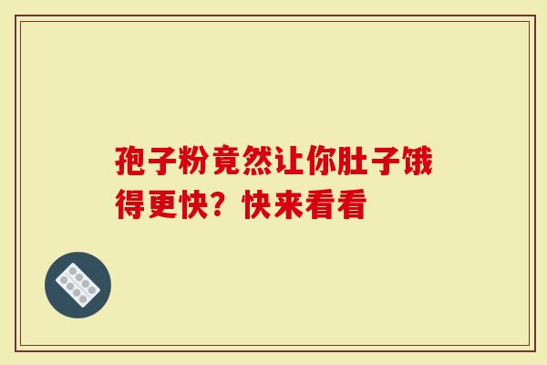 孢子粉竟然让你肚子饿得更快？快来看看