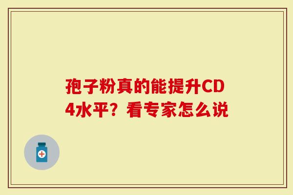 孢子粉真的能提升CD4水平？看专家怎么说