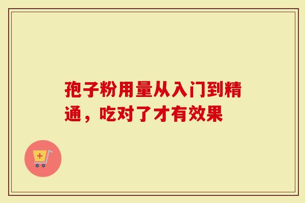 孢子粉用量从入门到精通，吃对了才有效果