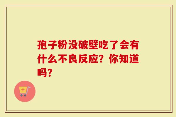 孢子粉没破壁吃了会有什么不良反应？你知道吗？