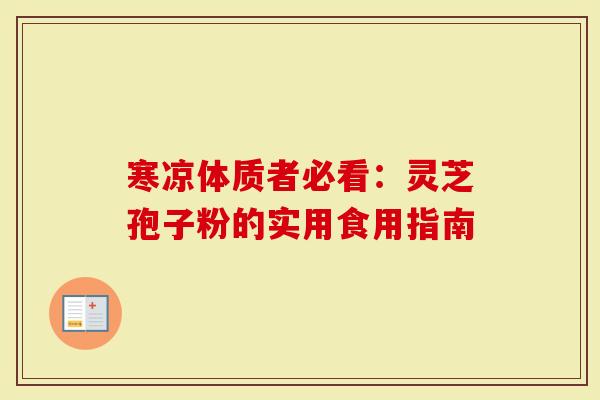 寒凉体质者必看：灵芝孢子粉的实用食用指南