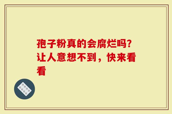 孢子粉真的会腐烂吗？让人意想不到，快来看看