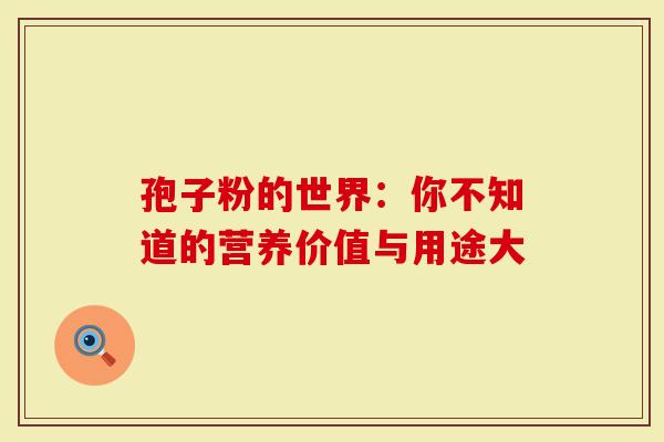 孢子粉的世界：你不知道的营养价值与用途大